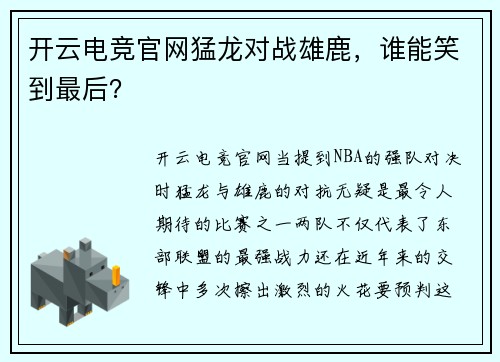 开云电竞官网猛龙对战雄鹿，谁能笑到最后？