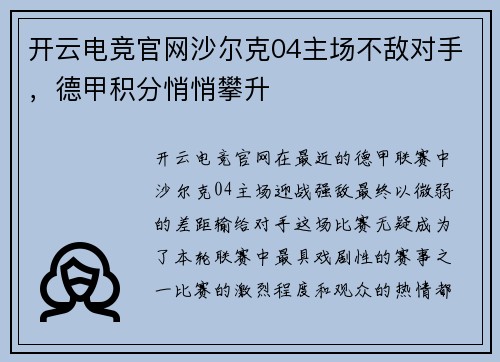 开云电竞官网沙尔克04主场不敌对手，德甲积分悄悄攀升
