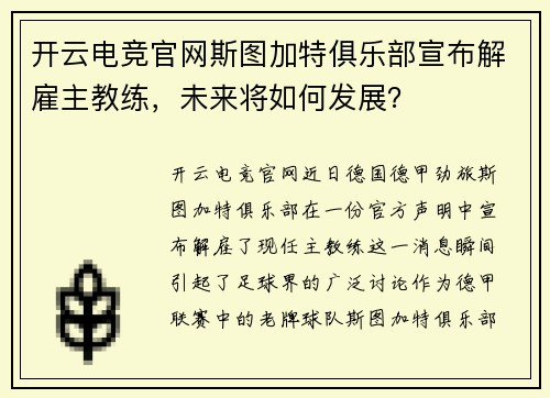 开云电竞官网斯图加特俱乐部宣布解雇主教练，未来将如何发展？