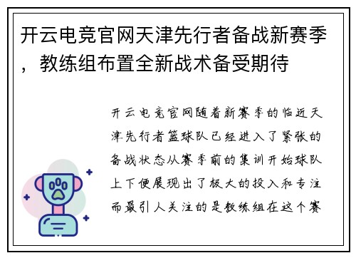 开云电竞官网天津先行者备战新赛季，教练组布置全新战术备受期待
