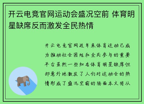 开云电竞官网运动会盛况空前 体育明星缺席反而激发全民热情