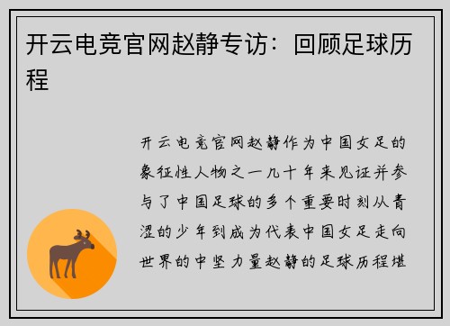 开云电竞官网赵静专访：回顾足球历程