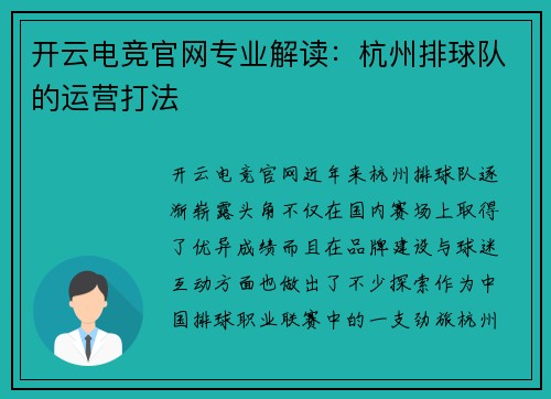 开云电竞官网专业解读：杭州排球队的运营打法