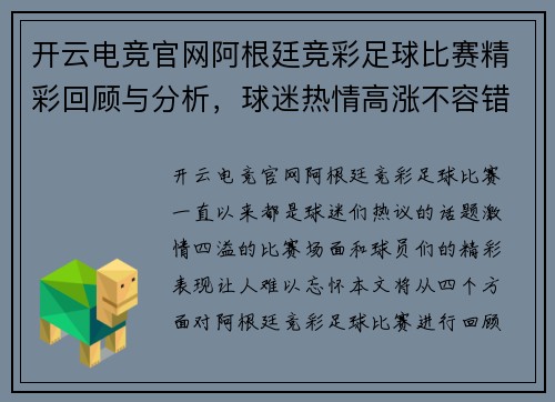 开云电竞官网阿根廷竞彩足球比赛精彩回顾与分析，球迷热情高涨不容错过