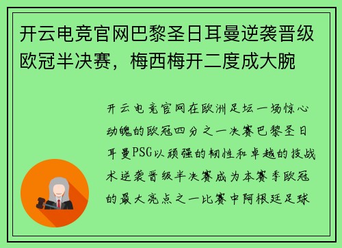 开云电竞官网巴黎圣日耳曼逆袭晋级欧冠半决赛，梅西梅开二度成大腕