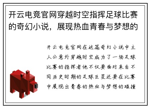 开云电竞官网穿越时空指挥足球比赛的奇幻小说，展现热血青春与梦想的碰撞
