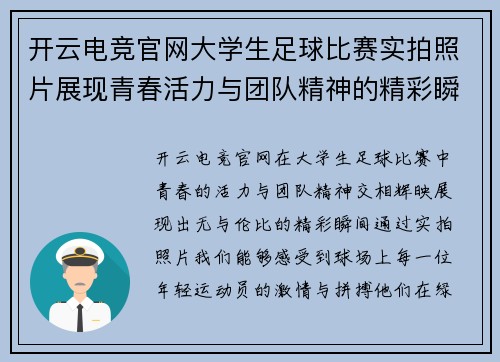 开云电竞官网大学生足球比赛实拍照片展现青春活力与团队精神的精彩瞬间