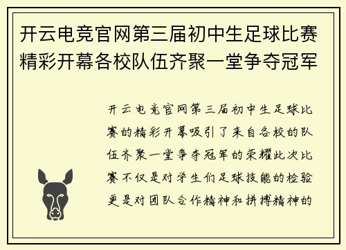 开云电竞官网第三届初中生足球比赛精彩开幕各校队伍齐聚一堂争夺冠军荣耀