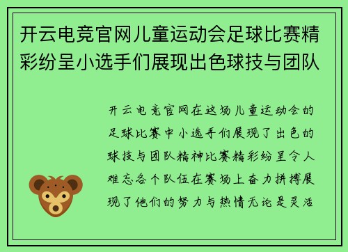 开云电竞官网儿童运动会足球比赛精彩纷呈小选手们展现出色球技与团队精神