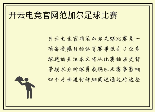 开云电竞官网范加尔足球比赛