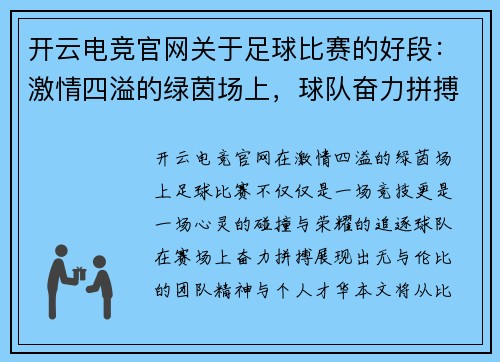 开云电竞官网关于足球比赛的好段：激情四溢的绿茵场上，球队奋力拼搏争夺荣耀