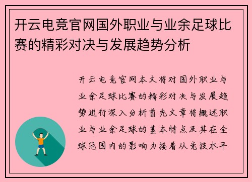 开云电竞官网国外职业与业余足球比赛的精彩对决与发展趋势分析