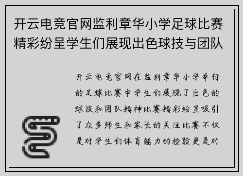 开云电竞官网监利章华小学足球比赛精彩纷呈学生们展现出色球技与团队精神