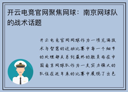 开云电竞官网聚焦网球：南京网球队的战术话题