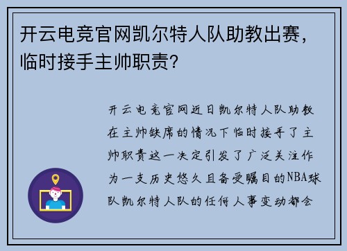 开云电竞官网凯尔特人队助教出赛，临时接手主帅职责？