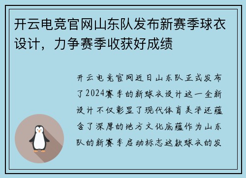 开云电竞官网山东队发布新赛季球衣设计，力争赛季收获好成绩