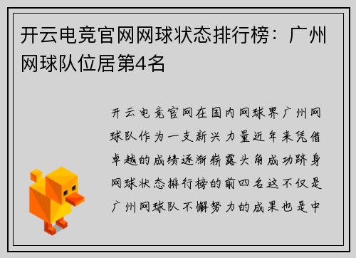 开云电竞官网网球状态排行榜：广州网球队位居第4名