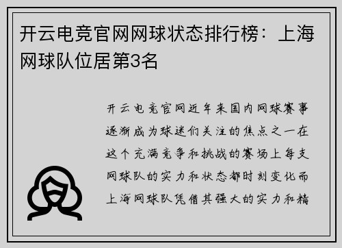 开云电竞官网网球状态排行榜：上海网球队位居第3名