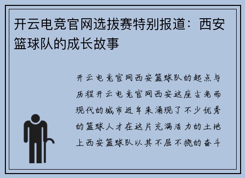 开云电竞官网选拔赛特别报道：西安篮球队的成长故事
