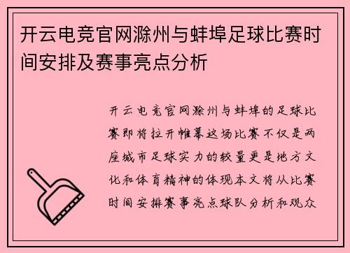 开云电竞官网滁州与蚌埠足球比赛时间安排及赛事亮点分析
