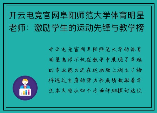 开云电竞官网阜阳师范大学体育明星老师：激励学生的运动先锋与教学榜样