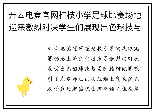 开云电竞官网桂枝小学足球比赛场地迎来激烈对决学生们展现出色球技与团队精神