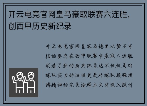 开云电竞官网皇马豪取联赛六连胜，创西甲历史新纪录