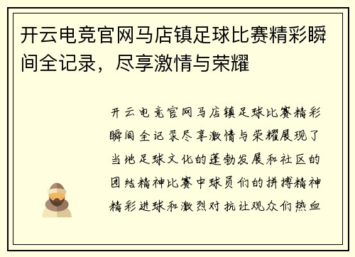 开云电竞官网马店镇足球比赛精彩瞬间全记录，尽享激情与荣耀