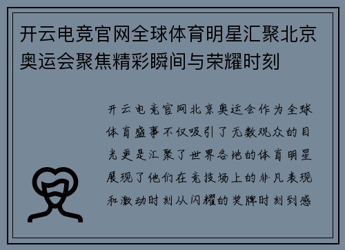 开云电竞官网全球体育明星汇聚北京奥运会聚焦精彩瞬间与荣耀时刻