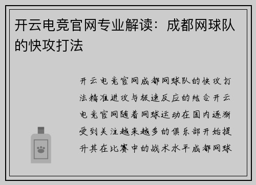开云电竞官网专业解读：成都网球队的快攻打法