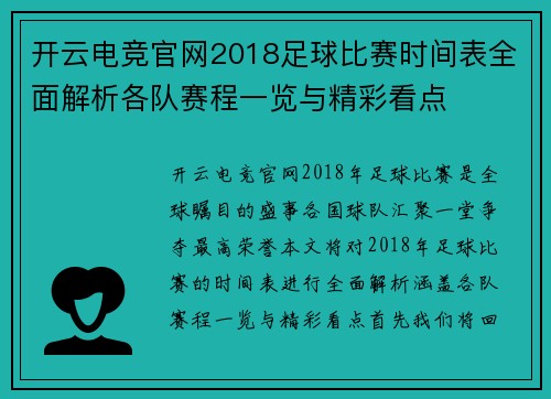 开云电竞官网2018足球比赛时间表全面解析各队赛程一览与精彩看点
