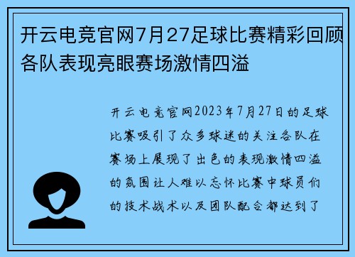 开云电竞官网7月27足球比赛精彩回顾各队表现亮眼赛场激情四溢