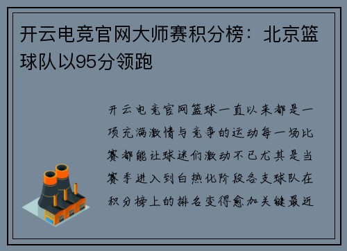 开云电竞官网大师赛积分榜：北京篮球队以95分领跑