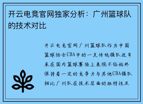 开云电竞官网独家分析：广州篮球队的技术对比