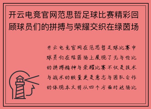 开云电竞官网范思哲足球比赛精彩回顾球员们的拼搏与荣耀交织在绿茵场上