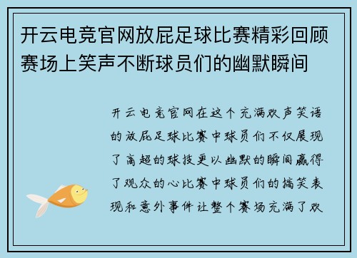 开云电竞官网放屁足球比赛精彩回顾赛场上笑声不断球员们的幽默瞬间