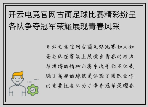 开云电竞官网古蔺足球比赛精彩纷呈各队争夺冠军荣耀展现青春风采