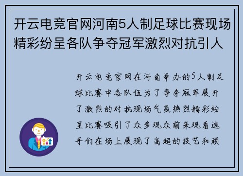 开云电竞官网河南5人制足球比赛现场精彩纷呈各队争夺冠军激烈对抗引人注目