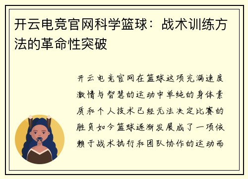 开云电竞官网科学篮球：战术训练方法的革命性突破