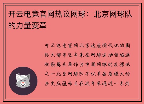 开云电竞官网热议网球：北京网球队的力量变革