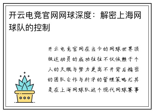 开云电竞官网网球深度：解密上海网球队的控制