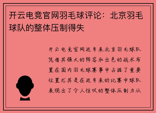 开云电竞官网羽毛球评论：北京羽毛球队的整体压制得失