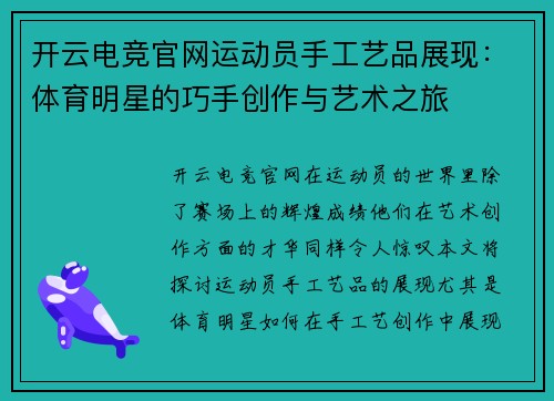 开云电竞官网运动员手工艺品展现：体育明星的巧手创作与艺术之旅