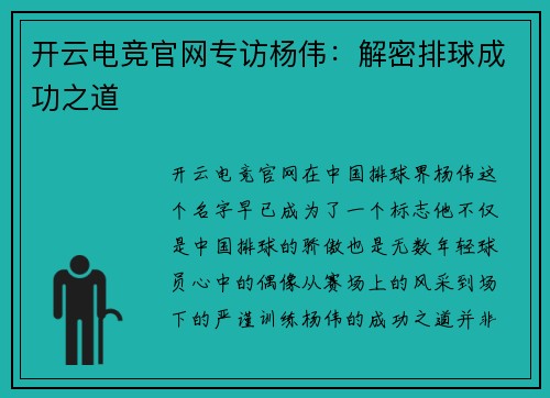 开云电竞官网专访杨伟：解密排球成功之道