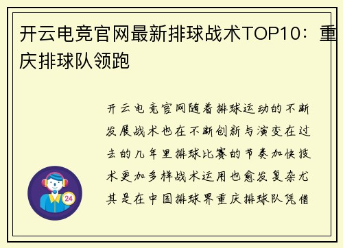 开云电竞官网最新排球战术TOP10：重庆排球队领跑