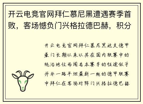 开云电竞官网拜仁慕尼黑遭遇赛季首败，客场憾负门兴格拉德巴赫，积分榜遭受重创