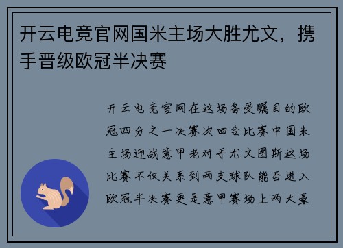开云电竞官网国米主场大胜尤文，携手晋级欧冠半决赛