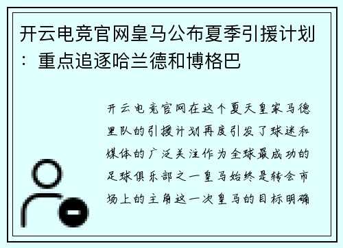 开云电竞官网皇马公布夏季引援计划：重点追逐哈兰德和博格巴