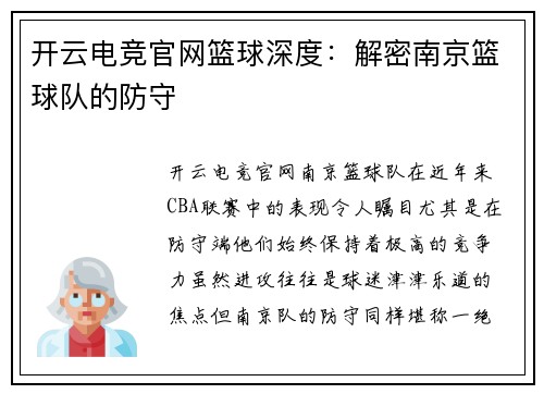开云电竞官网篮球深度：解密南京篮球队的防守