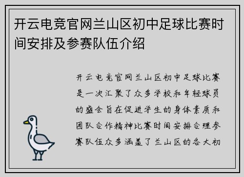 开云电竞官网兰山区初中足球比赛时间安排及参赛队伍介绍
